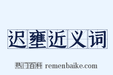 迟壅近义词是什么意思的图片